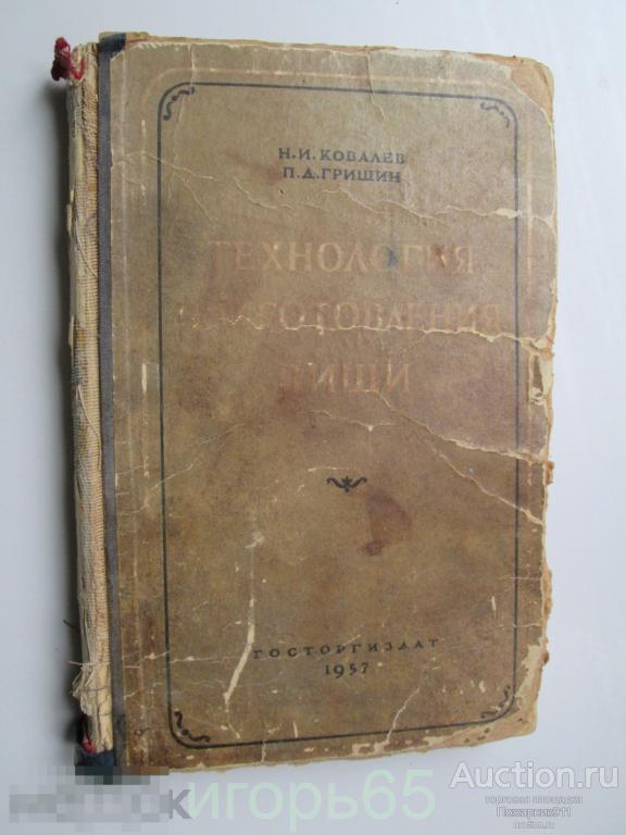 Ковалев Н.И., Гришин П.Д. Технология приготовления пищи.1957 г 