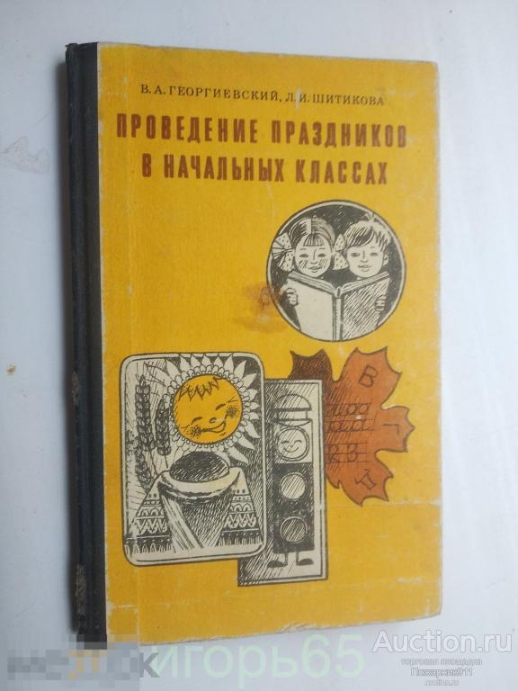 Гергиевский Шитикова Проведение праздников в начальных классах