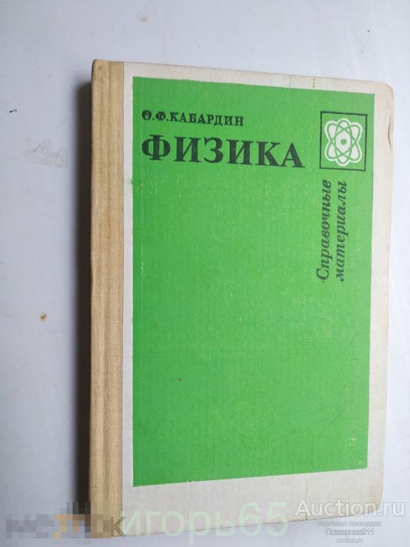 Физика Справочные материалы О.Ф.Кабардин 1991 г ОТЛИЧНАЯ