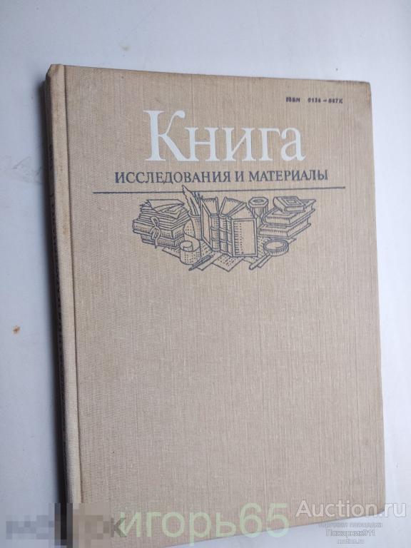Книга.Исследования и материалы.Сборник 59.1989 год.