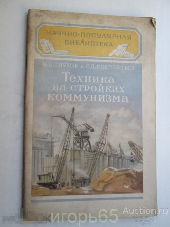 Научно Популярная Библиотека Техника на стройках Коммунизма Глухов 1952