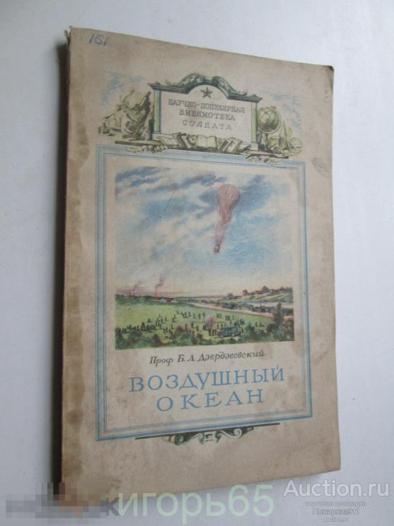 Научно-популярная библиотека солдата  Дзердзеевский Воздушный океан 1952