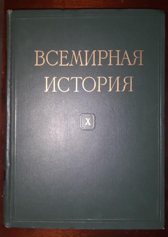 Том 10.  Всемирная история в 10 томах.