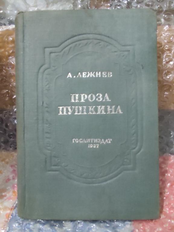 Лежнев А. Проза Пушкина 1937 г