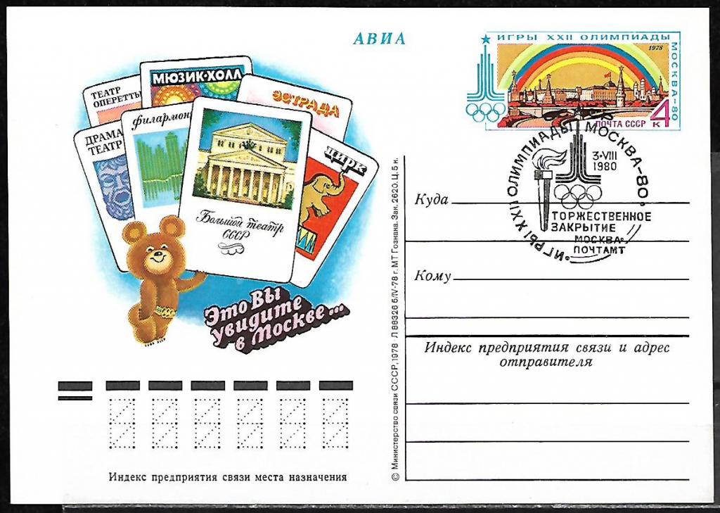 ПК с ОМ СССР 1978  Олимпиада 80. Театры  СГ, Закрытие  /7633