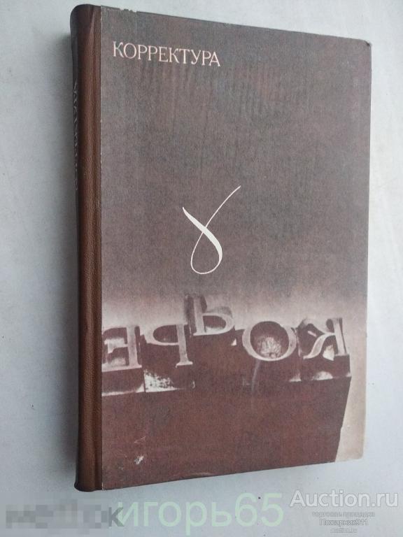КОРРЕКТУРА. Под редакцией Тяпкина 1979 г