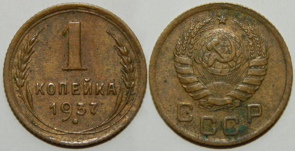 1 КОПЕЙКА 1937 (2-5) БОЛЬШОЙ ВЫБОР МОНЕТ СССР