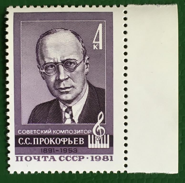 Марка. 90 лет со дня рождения С.С. Прокофьева. СССР 1981 г.
