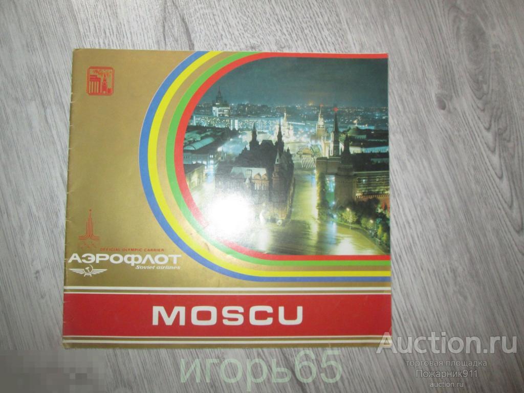Буклет Аэрофлот Москва Олимпиада 80 Авиареклама СССР
