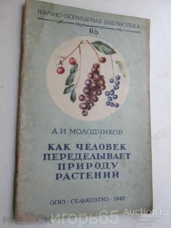 Научно Популярная Библиотека Молодчиков А. И. Как человек переделывает природу растений.1948 г