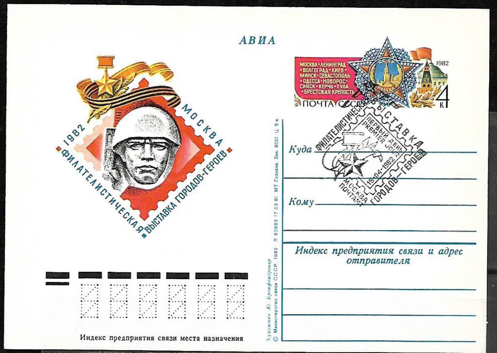 _ ПК с ОМ СССР 1982  Филвыставка Городов-героев  СГ ПД, маш.    /7647