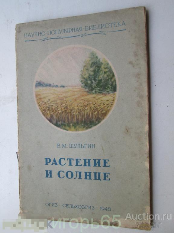 Научно Популярная Библиотека  Шульгин В. Растение и Солнце .1948