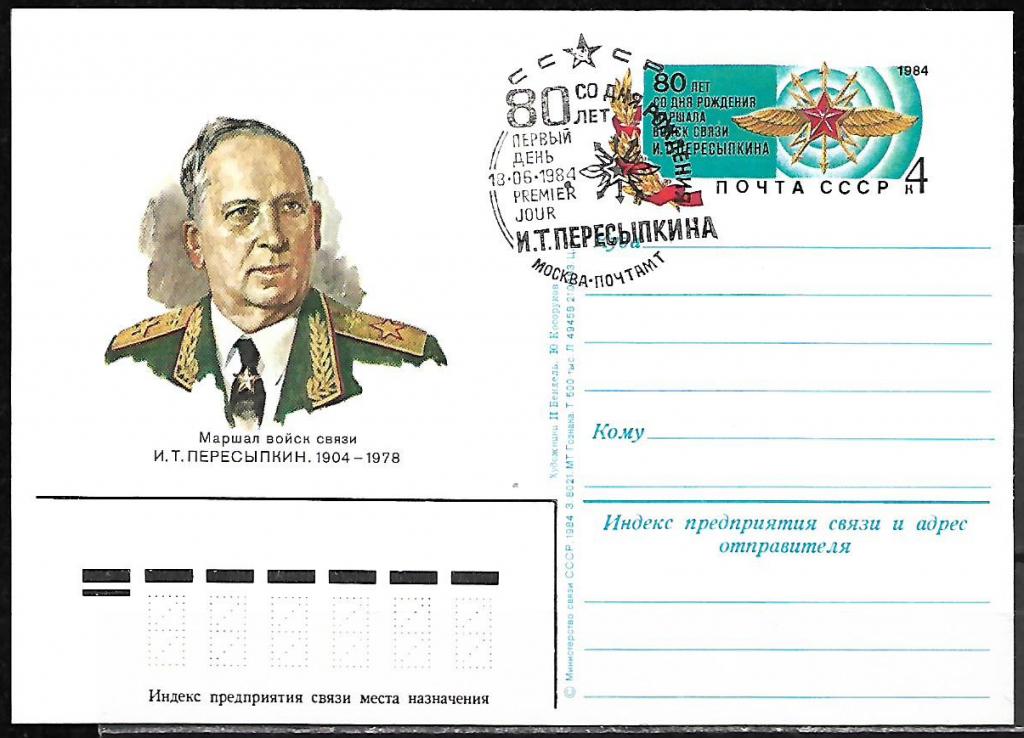 ПК с ОМ СССР 1984  Пересыпкин, маршал  СГ ПД, ручное  /7679