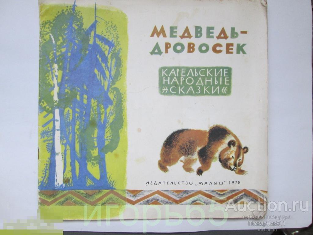 Медведь Дровосек  Карельские Сказки