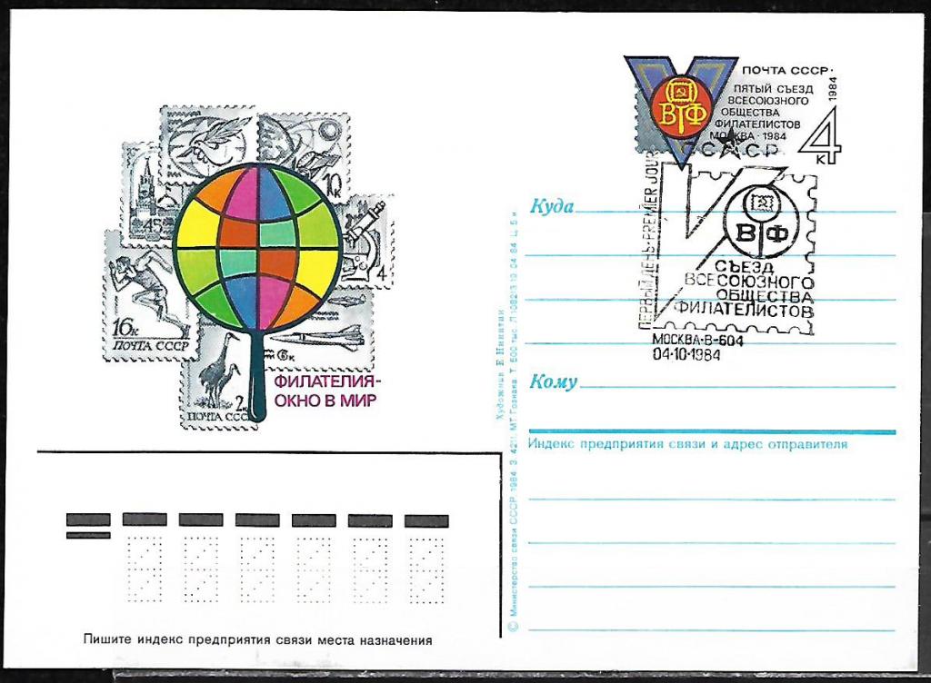ПК с ОМ СССР 1984  V съезд ВОФ  СГ ПД, маш.  /7672