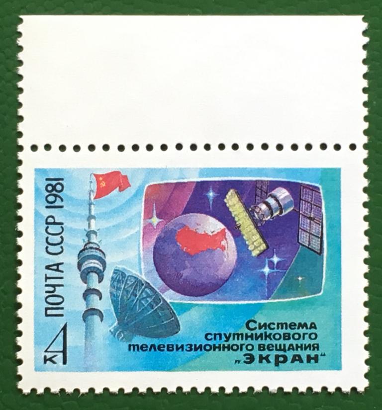 Марка. Система спутникового телевизионного вещания "Экран". СССР 1981 г.