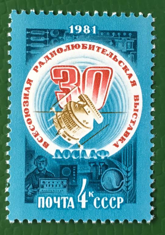 Марка. Всероссийская выставка радиолюбителей ДОСААФ. СССР 1981 г.