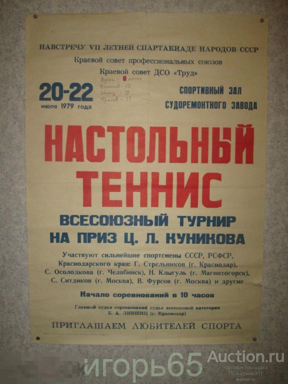 Плакат Настольный Теннис Всесоюзный Турнир на Приз Ц.Л.Куникова 1979 г