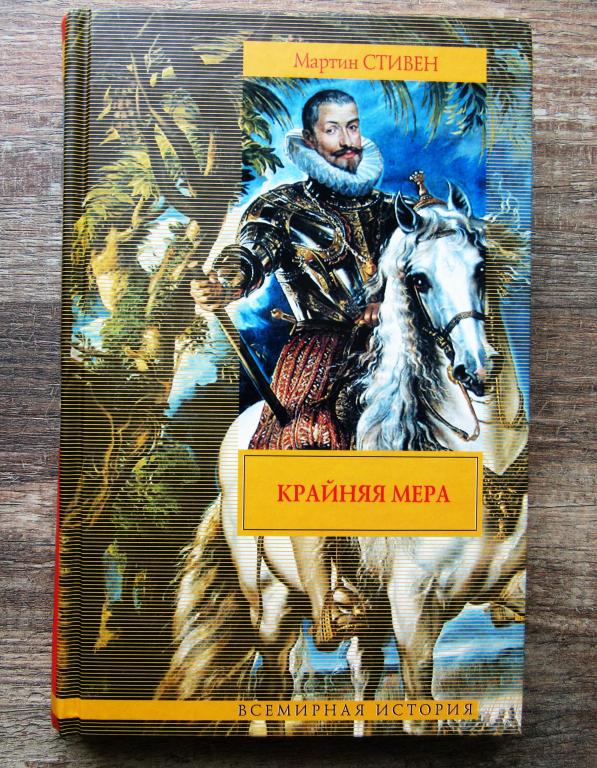 Мартин Стивен бестселлер "Крайняя мера" Серия Всемирная история Издательство "АСТ Москва" 2009 г.