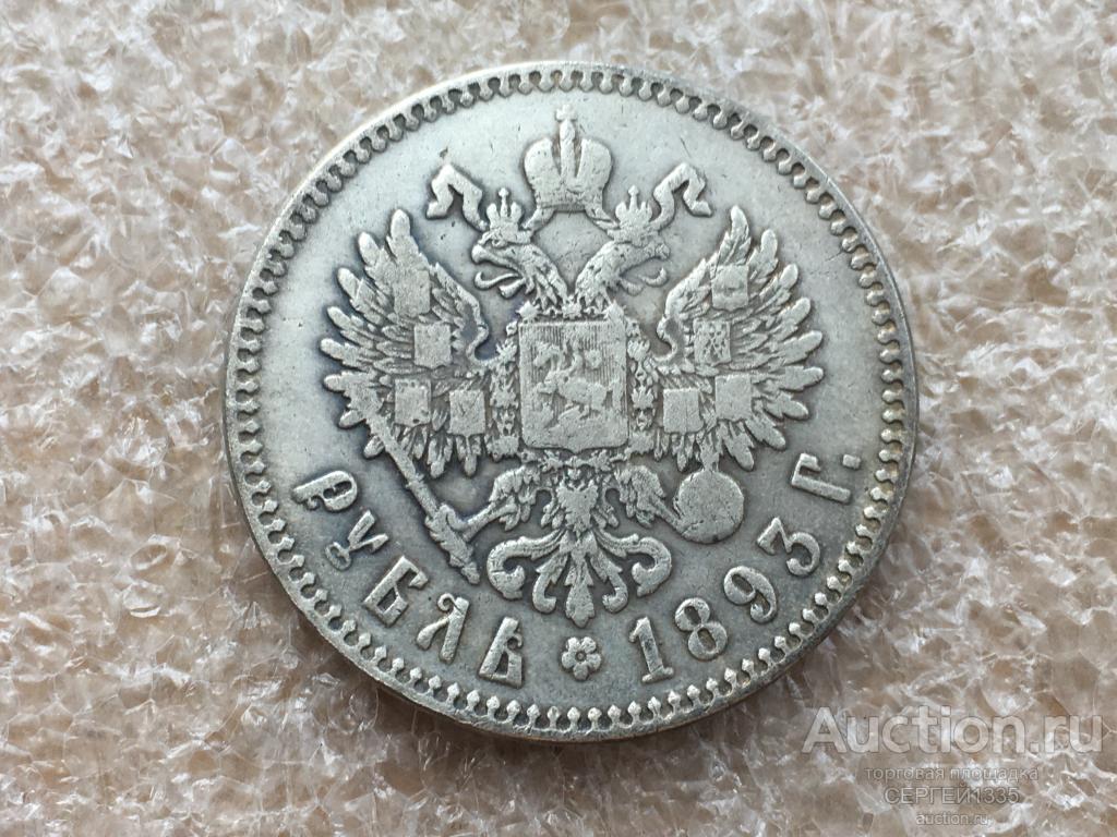Российская империя 1 рубль 1893 Император Александр III КОПИЯ