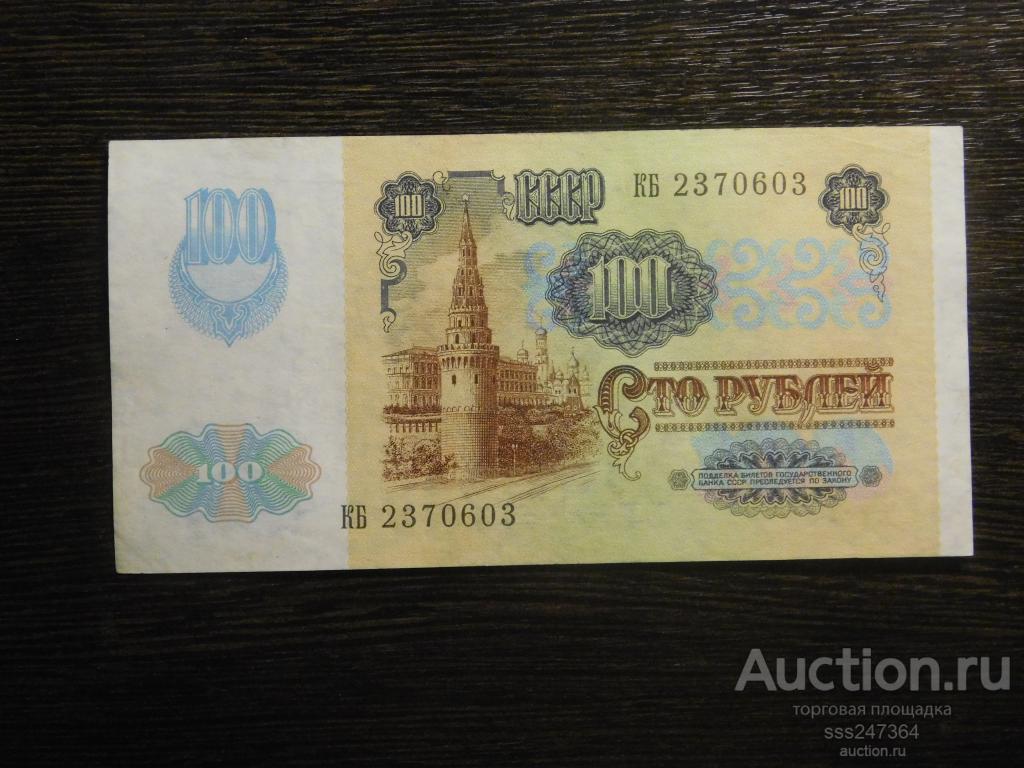 100 рублей 1991 В/З Звёзды СОСТОЯНИЕ