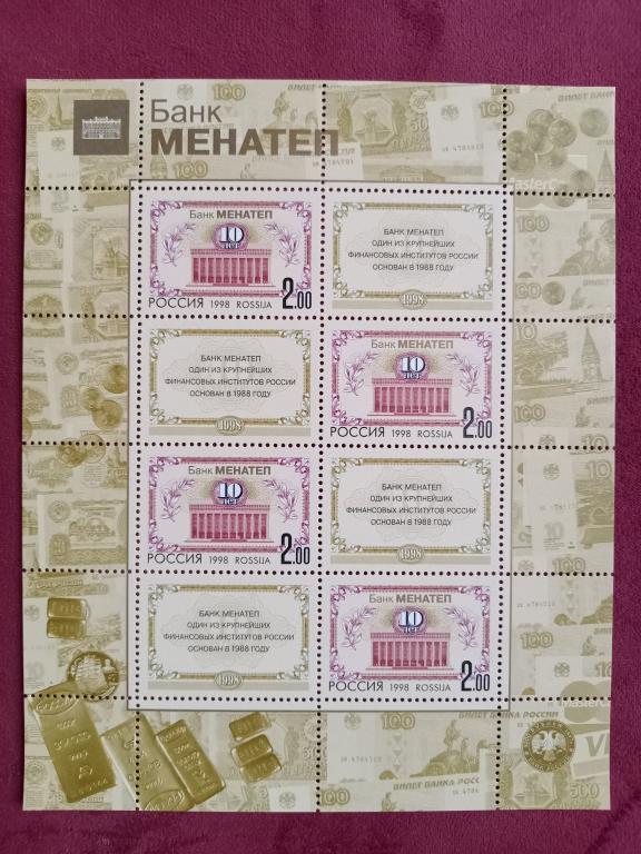1998 год РФ 10-летие банка МЕНАТЕП Малый лист