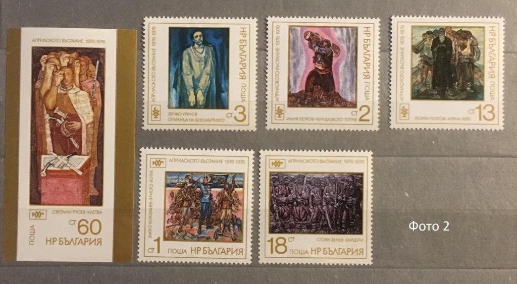 Марки (блок и 5 марок). 100 летие болгарского восстания. Болгария 1976 г.