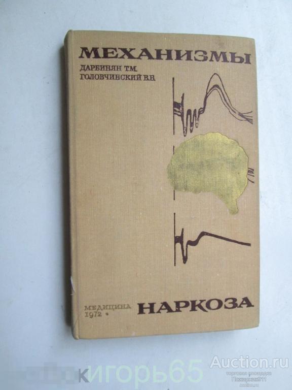 Механизмы наркоза Дарбинян Т.М., Головчинский В.Б. Академия медицинских наук Медицина 1972