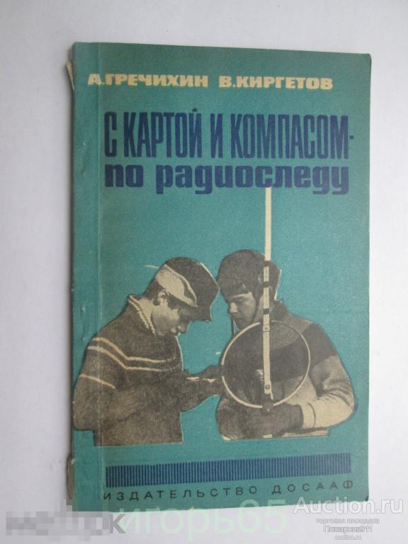 С Картой и Компасом по радиоследу   Гречихин  Киргетов