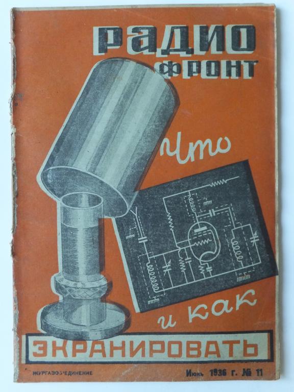 Журнал РАДИОФРОНТ 11 1936 г. РАДИО ФРОНТ Телевидение. Радио в Италии