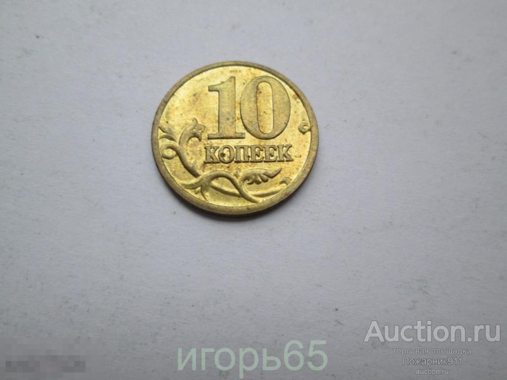 10 копеек 2005 М  БРАК