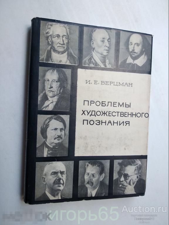 Верцман И.Е. Проблемы художественного познания.  1967 г