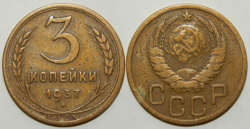 3 КОПЕЙКИ 1937 (2-5)