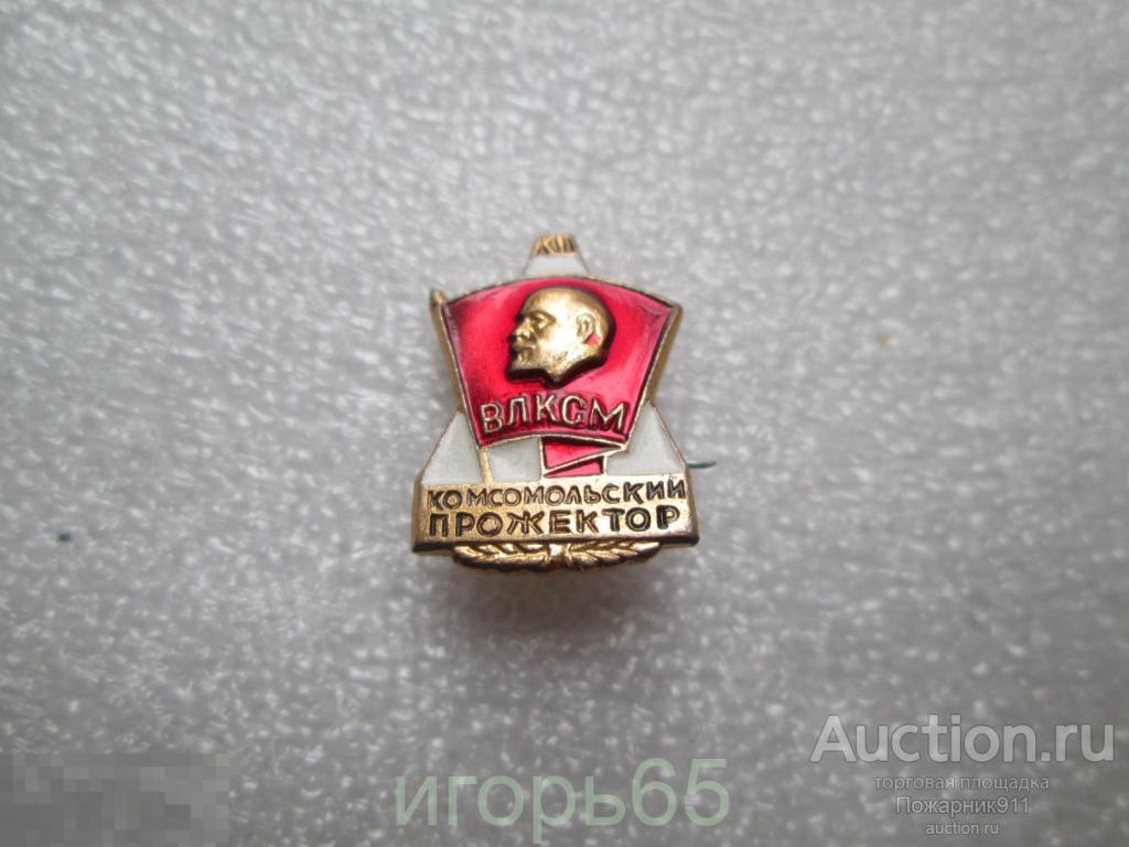 ВЛКСМ. Ленин. Комсомольский прожектор.