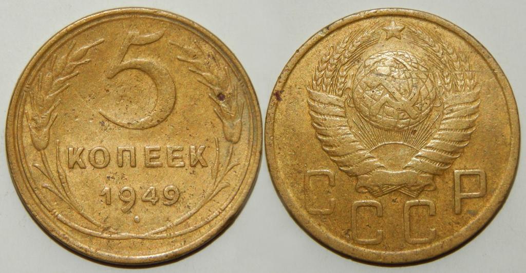 5 КОПЕЕК 1949 (2-5) БОЛЬШОЙ ВЫБОР МОНЕТ СССР