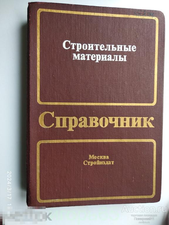 справочник строительные материалы    1989 г