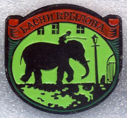 Басни Крылова * Слон и Моська * ЭТПК