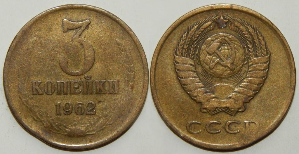 3 КОПЕЙКИ 1962 (2-5)