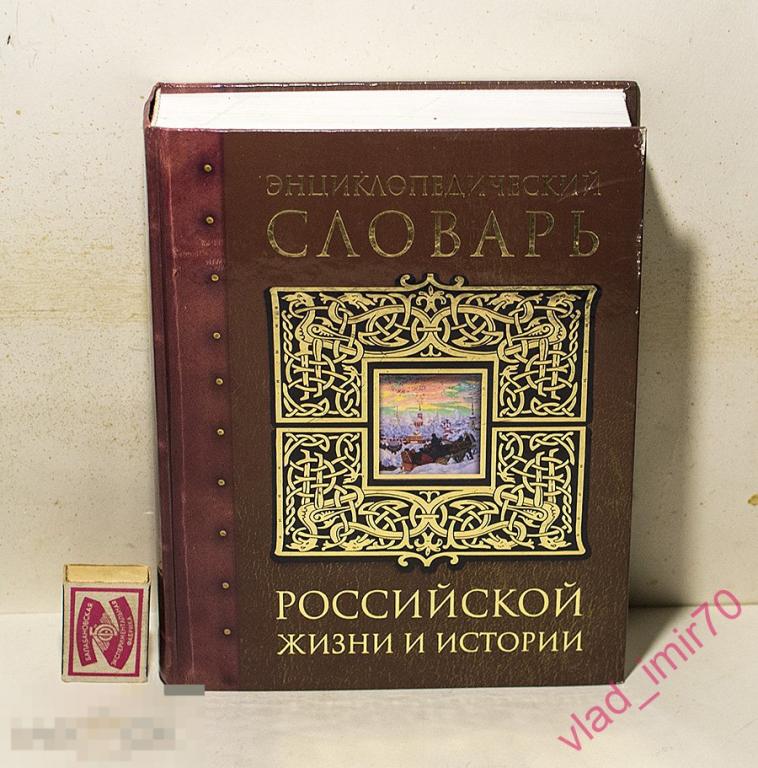 Книга Беловинский Л.В. Энциклопедический словарь российской жизни и истории. 2004г