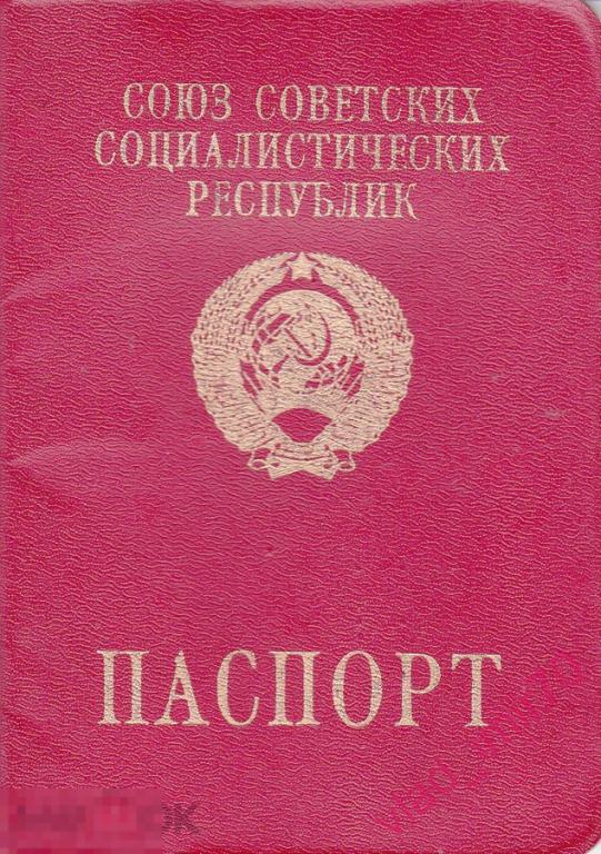 Загранпаспорт паспорт заграничный СССР муж. выдан 1991г
