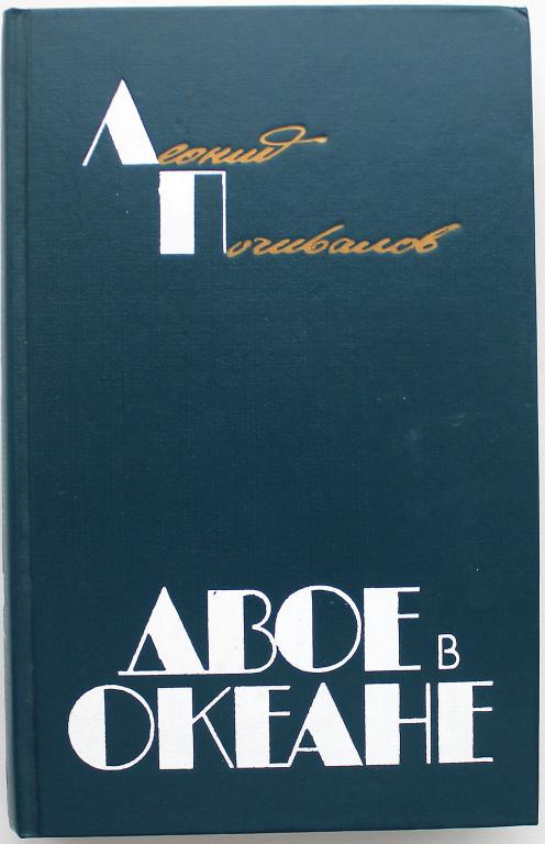 Л. Почивалов «ДВОЕ В ОКЕАНЕ». Хроника одного рейса (Молодая гвардия, 1987)