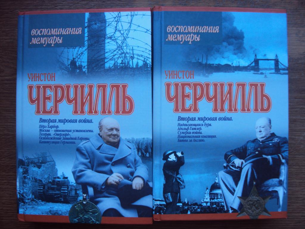 Уинстон Черчиль Вторая мировая война.