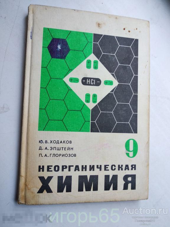 Ходаков Эпштейн Неорганическая химия 9  класс 1980