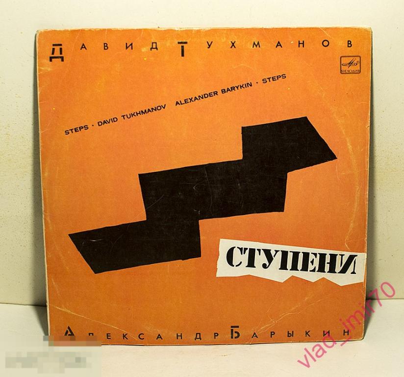 Пластинка LP Д. Тухманов, А. Барыкин, Ступени
