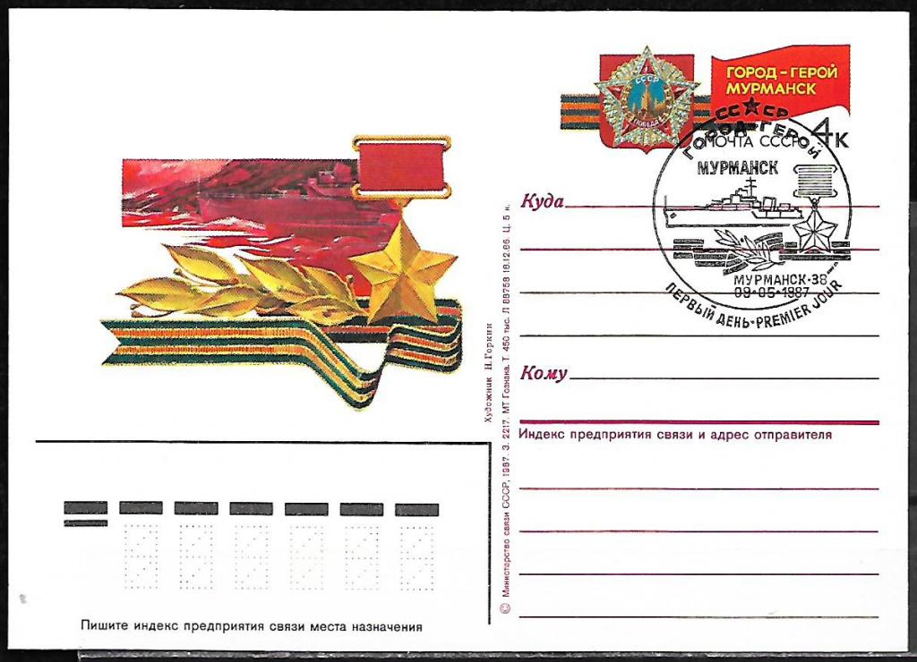 ПК с ОМ СССР 1987  Город-герой Мурманск  СГ ПД, ручное  /7698