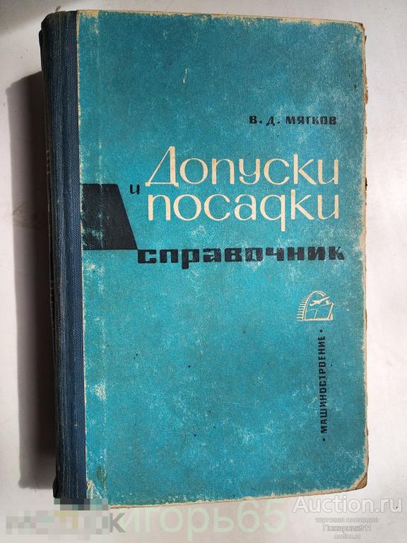 Мягков. Допуски и посадки. Справочник. 1965 г