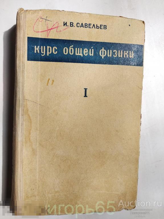 Книга Савельев И. В. "Курс общей физики. Том 1  . Учебное пособие  1973
