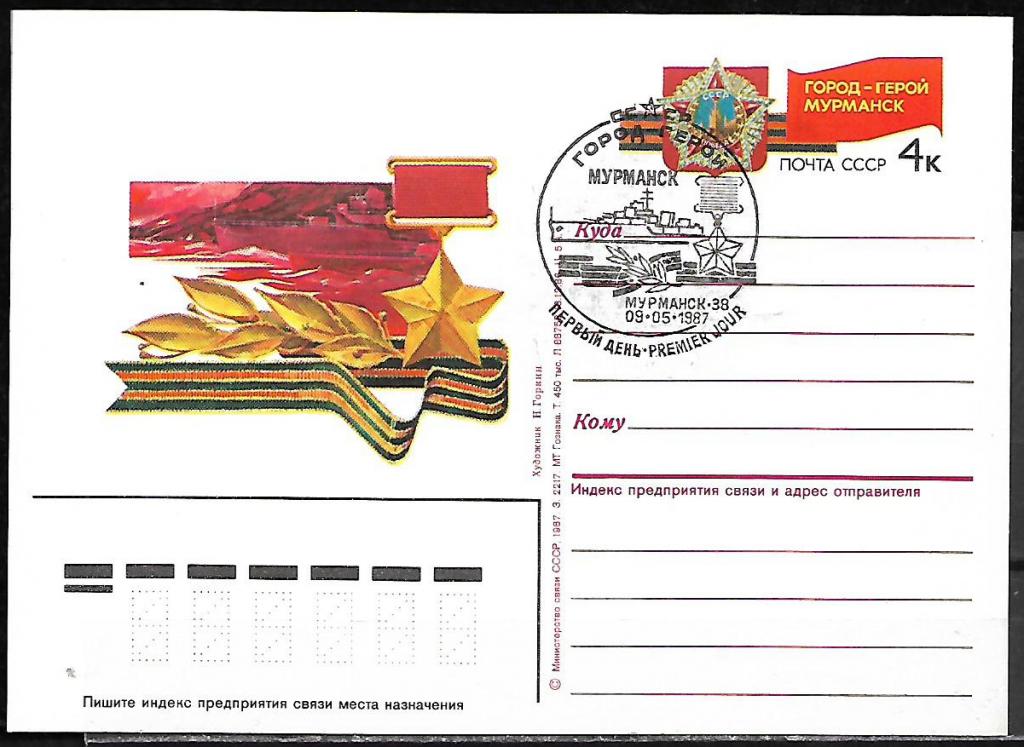 ПК с ОМ СССР 1987  Город-герой Мурманск  СГ ПД, ручное  /7699