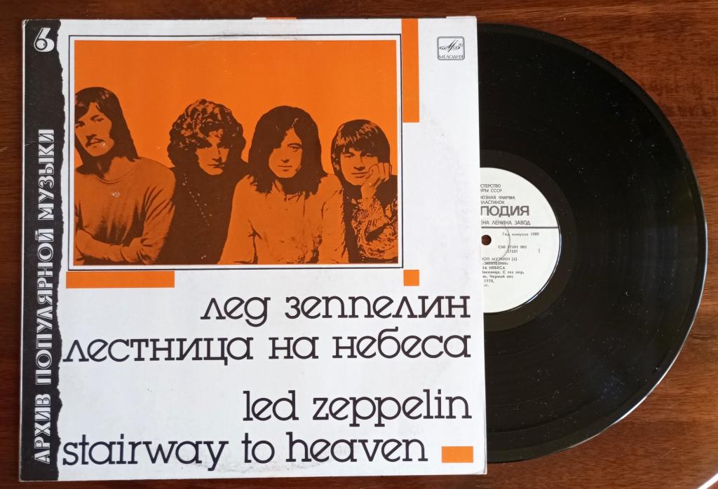 Лед Зеппелин "Лестница на небеса" 1970,1971 Мелодия