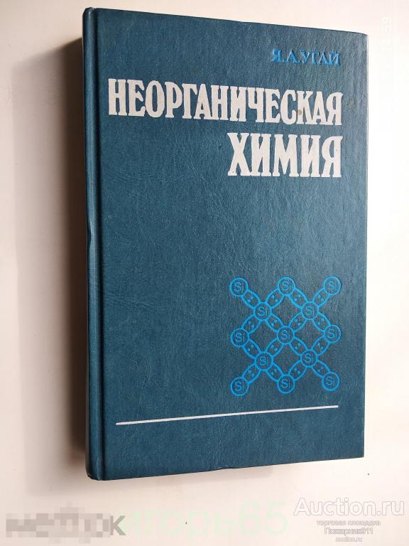 неорганическая химия  угай  1989 г